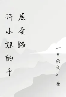 許小姐的千層套路 封面