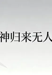 戰神歸來無人識 封面