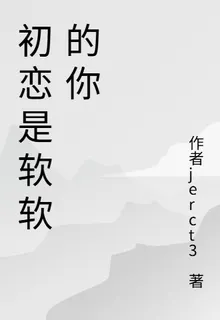 初戀是軟軟的你 封面