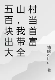 五百塊出大山，我帶全村當首富 封面