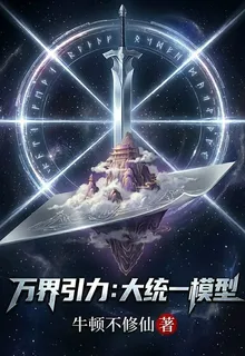 萬界引力：大統一模型 封面