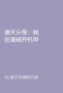 諸天分身：我在漫威開機甲 封面