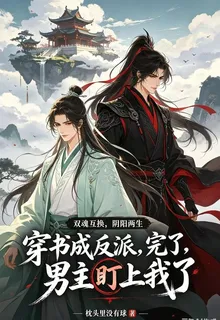 穿書成反派，完了，男主盯上我了 封面