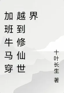 仙界真修仙 封面