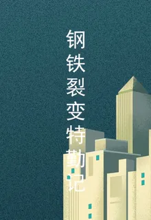 鋼鐵裂變特勤記 封面