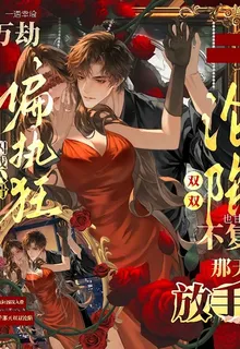偏執狂囚我入骨，放手後雙雙淪陷 封面