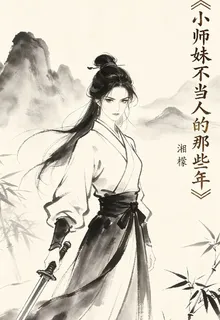 小師妹不當人的那些年 封面