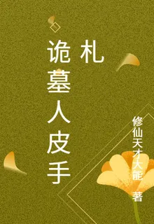 詭墓人皮手札 封面