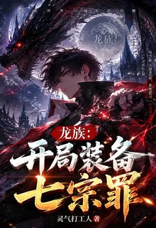 龍族：開局裝備七宗罪 封面