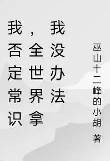 我否定常識，全世界拿我沒辦法 封面