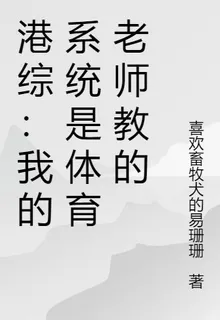 港綜：我的系統是體育老師教的 封面