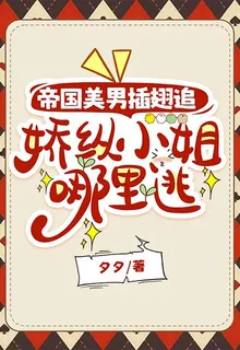 帝國美男插翅追，嬌縱小姐哪裏逃 封面