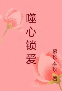噬心鎖愛 封面