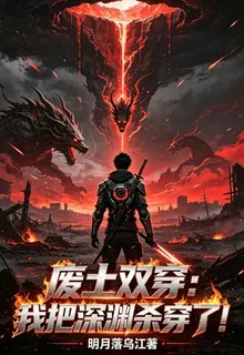 廢土雙穿：我把深淵殺穿了！ 封面