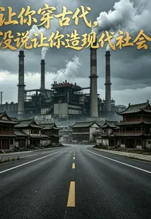 讓你穿古代沒說讓你造現代社會！ 封面