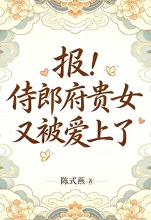 報！侍郎府貴女又被愛上了 封面
