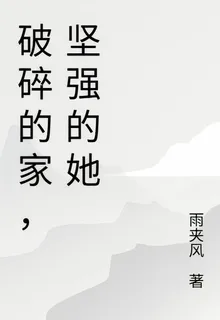 破碎的家，堅強的她 封面