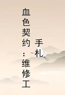 血色契約：維修工手札 封面