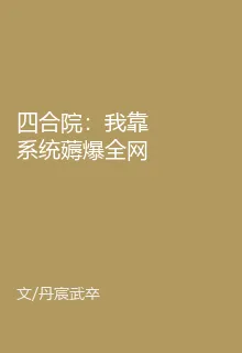 四合院：我靠系統薅爆全網 封面