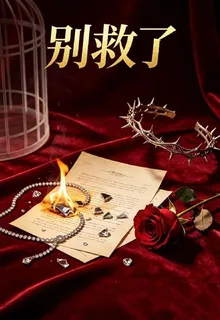 別救了 封面