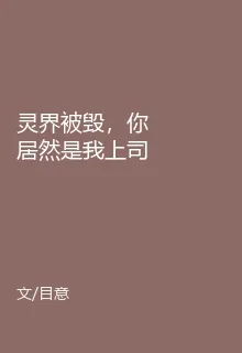 靈界被毀，你居然是我上司 封面