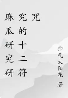 麻瓜研究研究的十二符咒 封面