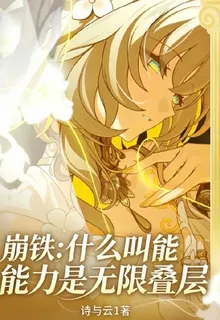 崩鐵什麼叫能力是無限疊層 封面