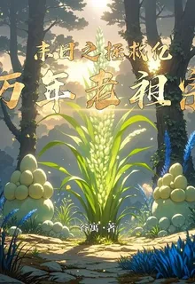 末日之拯救億萬年老祖宗 封面