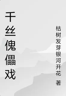 千絲傀儡戲 封面