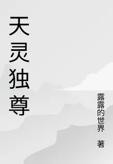 天靈獨尊 封面