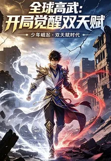 全球高武：開局覺醒雙天賦 封面