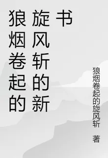 狼煙捲起的旋風斬的新書 封面