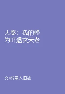 大秦：我的修爲嚇退玄天老祖 封面