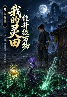 我的靈田能升級萬物 封面