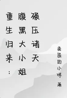 重生歸來：腹黑大小姐碾壓諸天 封面