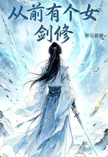 從前有個女劍修 封面