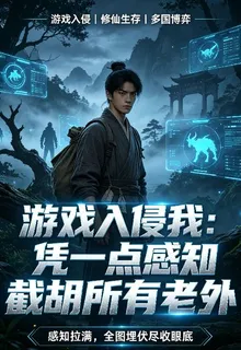 遊戲入侵我：憑一點感知截胡所有 封面