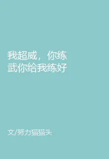 我超威，你練武你給我練好的啊！ 封面