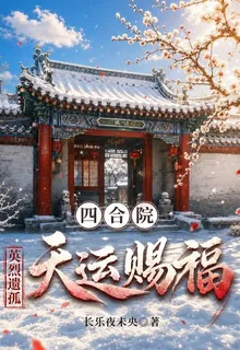 四合院：英烈遺孤，天運賜福 封面