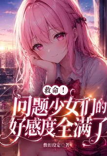 救命！問題少女們的好感度全滿了 封面