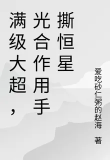 滿級大超，光合作用手撕恆星 封面
