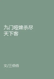 九門啞婢殺盡天下客 封面