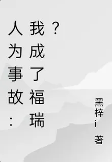 人爲事故：我成了福瑞？ 封面