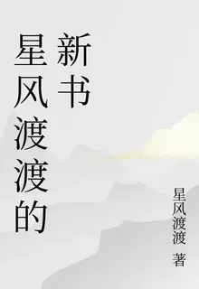 星風渡渡的新書 封面