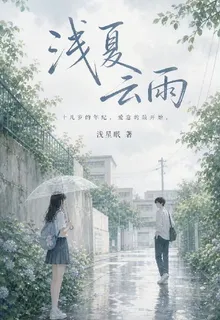 淺夏雲雨 封面