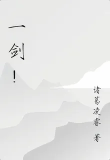 一劍！ 封面