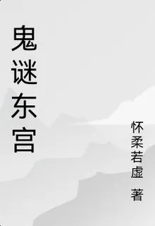鬼謎東宮 封面