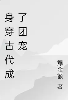 身穿古代成了團寵 封面