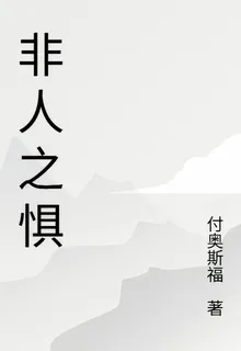 非人之懼 封面