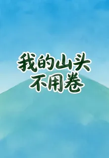 我的山頭不用卷 封面
